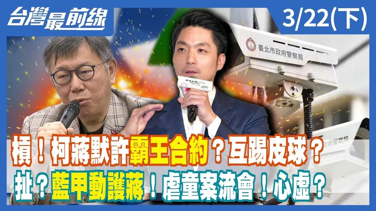 槓！柯蔣默許"霸王合約"？互踢皮球？ 扯？藍甲動護蔣！虐童案流會！心虛？